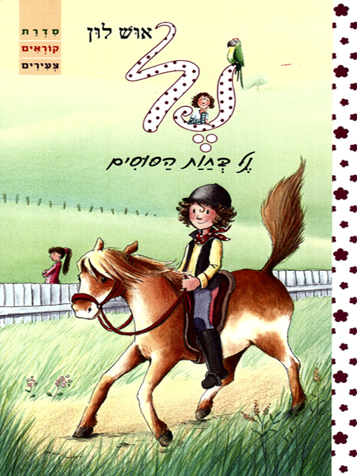 Cover of נל בחוות הסוסים - Nell at the Horse Farm